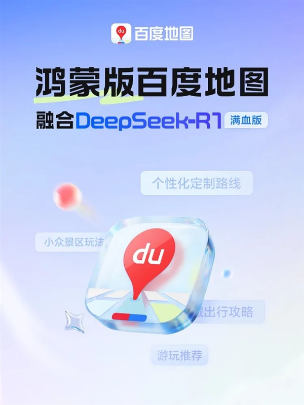 门徒娱乐登录：鸿蒙版百度地图大升级：融合DeepSeek-R1满血版