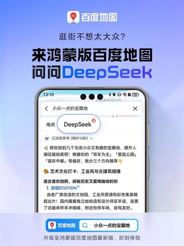 门徒娱乐登录：鸿蒙版百度地图大升级：融合DeepSeek-R1满血版