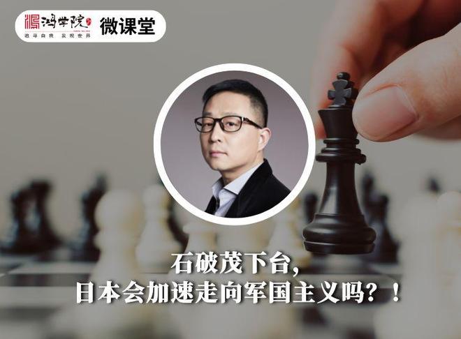 门徒娱乐登录：石破茂下台，日本会加速走向军国主义吗？