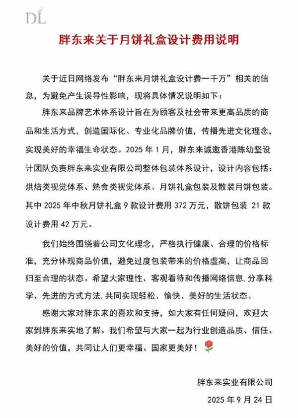 门徒娱乐注册：胖东来辟谣月饼礼盒设计费一千万：礼盒9款设计费用372万